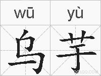 乌芋的拼音