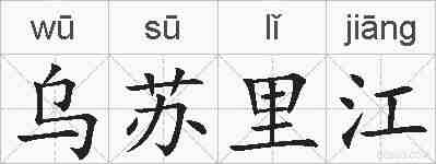 乌苏里江的拼音