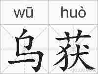 乌获的拼音