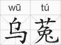 乌菟的拼音