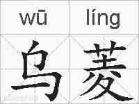 乌菱的拼音