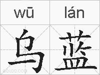 乌蓝的拼音