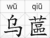 乌蓲的拼音