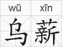 乌薪的拼音
