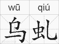 乌虬的拼音