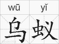 乌蚁的拼音