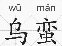 乌蛮的拼音
