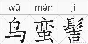 乌蛮髻的拼音