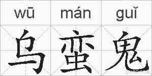 乌蛮鬼的拼音