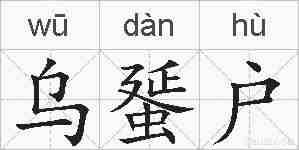 乌蜑户的拼音