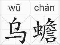 乌蟾的拼音