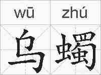 乌蠋的拼音