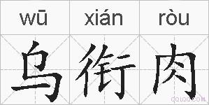 乌衔肉的拼音