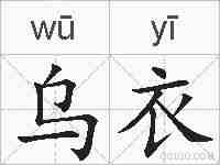 乌衣的拼音