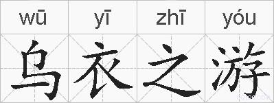 乌衣之游的拼音