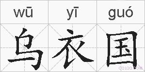 乌衣国的拼音