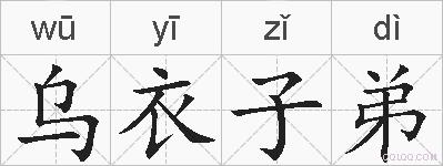乌衣子弟的拼音