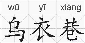 乌衣巷的拼音