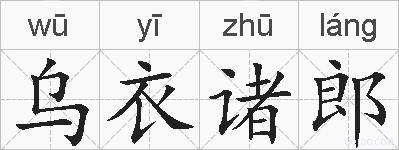 乌衣诸郎的拼音