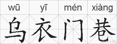 乌衣门巷的拼音