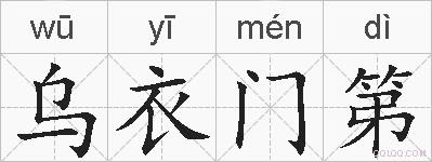 乌衣门第的拼音