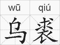 乌裘的拼音