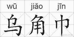 乌角巾的拼音