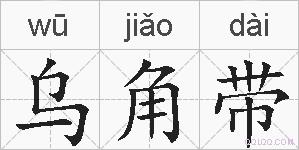 乌角带的拼音
