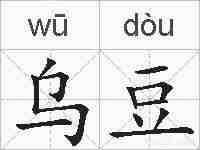 乌豆的拼音