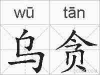 乌贪的拼音