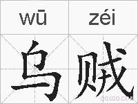 乌贼的拼音