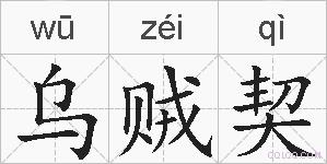 乌贼契的拼音