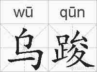 乌踆的拼音