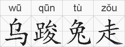 乌踆兔走的拼音