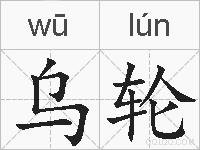 乌轮的拼音