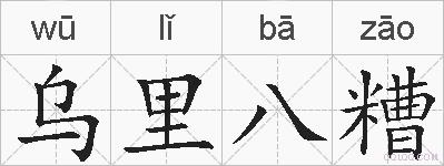 乌里八糟的拼音