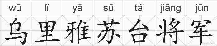 乌里雅苏台将军的拼音