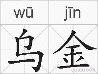 乌金的拼音