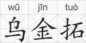 乌金拓的拼音