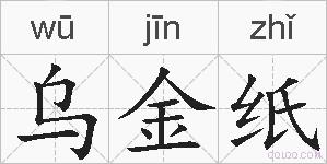 乌金纸的拼音