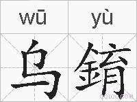 乌錥的拼音