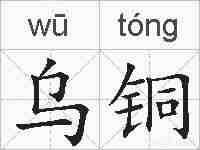 乌铜的拼音