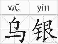 乌银的拼音