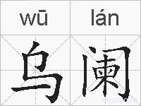乌阑的拼音