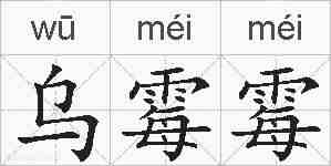 乌霉霉的拼音