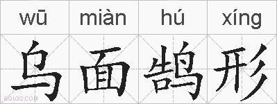 乌面鹄形的拼音