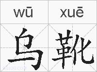 乌靴的拼音