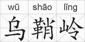 乌鞘岭的拼音