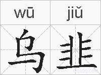 乌韭的拼音