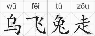 乌飞兔走的拼音